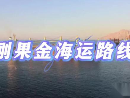 刚果金是非洲中部内陆国家,虽无直接海岸线,但通过邻国安哥拉、赞比亚等国的港口间接接入大西洋。其海运主要依赖内河港口(如金沙萨港、马塔迪港)和邻国港口(如坦桑尼亚的达累斯萨拉姆港)。 #刚果金海运空运专线#金沙萨海运空运专线#卢本巴希海运空运专线#物流#货代@抖音小助手
- 马塔迪港:位于刚果河下游,距大西洋约148公里,是刚果金最大深水港,承担该国80%以上的海运进出口任务,2021年吞吐量超6000万吨,主要处理矿产、石油和农产品。
- 卡宾达飞地问题:安哥拉的卡宾达飞地几乎将刚果金堵成内陆国,导致其仅有37公里海岸线,马塔迪港成为关键河港。
2. 区域交通枢纽地位
刚果金通过刚果河及陆路网络连接中非腹地,成为东非与南非贸易的重要中转站。