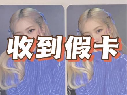 收到假卡了,rolok4特典真的是重灾区非必要还是别买了#小卡 #blackpink #朴彩英#rosé #开箱