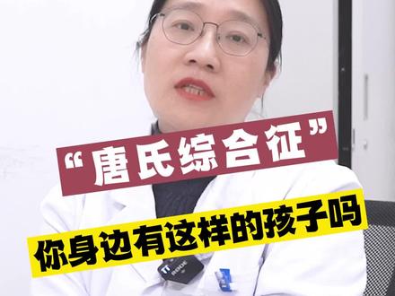 你身边有这样的孩子吗?#孩子 #唐氏综合症 #怀孕
