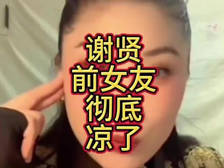 #娱乐圈
谢贤前女友彻底凉了,曝谢家的猛料后自食恶果,担心的事还是发生了
拿钱闭嘴走人,前事不谈,后事随缘,这是道
谢霆锋家爹给的钱用完了!所以才会出来捞钱!#谢贤