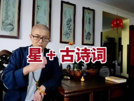 用“星”字+古诗词+虎宝宝晚上出生,起一个惊艳全场的好名字。#起名 #传统文化 #萌宝起名