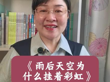 #二年级下册第六单元作文#《大自然真奇妙》#《雨后天空为什么挂着彩虹》