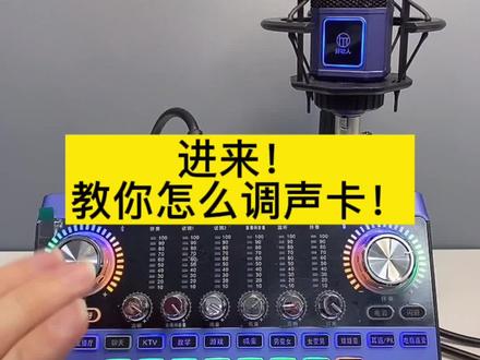 很多宝宝问声卡怎么调,今天下播专门录了一个视频给我的宝宝们#声卡 #直播声卡 #网红直播神器 @DOU+小助手