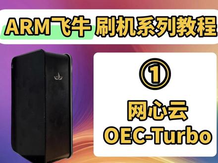 网心云OEC-Turbo 飞牛Arm版本刷机系列教程 #飞牛 #飞牛nas #nas #私有云
