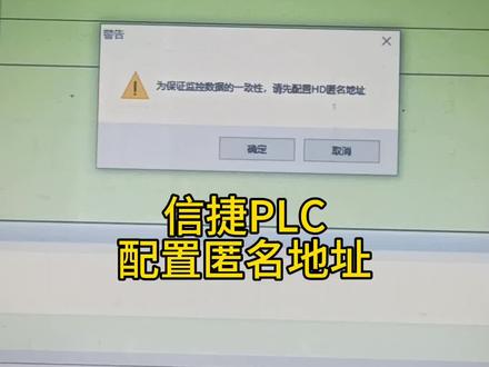 信捷PLC配置匿名地址#信捷PLC#plc