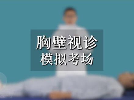 胸壁视诊#医考 #执业医师考试 #医师资格考试 #实践技能考试 #医考操作