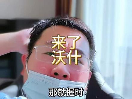 沃什要有话说了,就在下周。