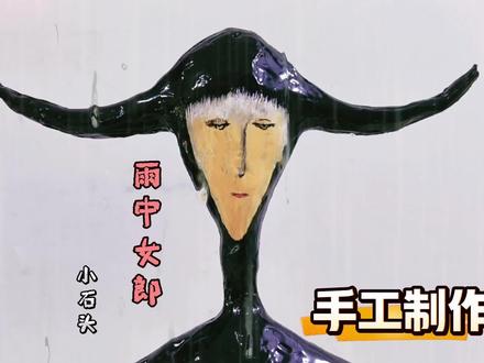 雨中女郎手工 手工制作女中雨郎#手工 #雨中女郎