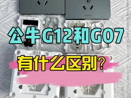 公牛G07和G12有什么区别?#公牛插座 #公牛开关插座 #公牛开关 @抖音小助手 @DOU+小助手
