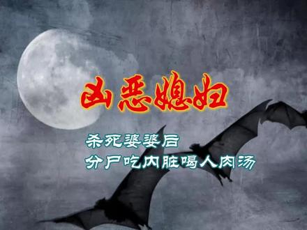 《凶恶媳妇》
杀死婆婆后分尸吃肉喝人肉汤