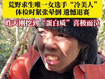 11月14日,湖南张家界七星山荒野求生赛第37天,场上唯一女选手“冷美人”,体检时紧张晕倒被送医,诊断结果为营养不良,遗憾退赛,昨天还因为挖到“蛋白质”喜极而泣。#荒野求生第37天冷美人退赛 #冷美人退赛