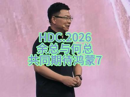 3697来到HDC.2026!期待HarmonyOS7 HDC2026主会场,余承东登台开篇复盘鸿蒙蓬勃生态,官宣HarmonyOS7正式到来。随后何刚深度演示全新系统,鸿蒙迈入AI Agent智能时代,搭载方舟引擎、空间计算与星盾安全架构,跨设备互联更丝滑智能。千万开发者共建的万物智联底座全面升级,意图即服务重构人机交互,端云大模型深度协同。现场掌声不绝,见证鸿蒙七年迭代突破,以全新系统能力赋能开发者,开启更沉浸、安全、便捷的全场景智能新征程。#2026花粉夏令营 #与热爱共闪光 #HarmonyOS7 #HarmonyOS6 #智慧出行体验