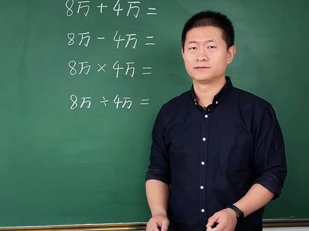 5万x5万=25万?看完这道题,你还说25万吗? #数学 #热点 #数学思维 #思维训练 #家长必读 @DOU+小助手 @DOU+上热门