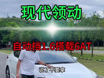 17年现代领动,自动挡1.6L,搭载6AT变速箱,省油耐造外观造型帅气#高性价比二手车推荐 #现代领动 #韩系车