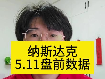 美股纳斯达克5月11号盘前数据
#美股 #纳斯达克 #标普500 #盘前分析 #理财