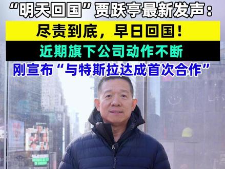 “明天回国”贾跃亭最新发声:尽责到底,早日回国!近期旗下公司动作不断,刚宣布“与特斯拉达成首次合作”#贾跃亭回国 #贾跃亭ff