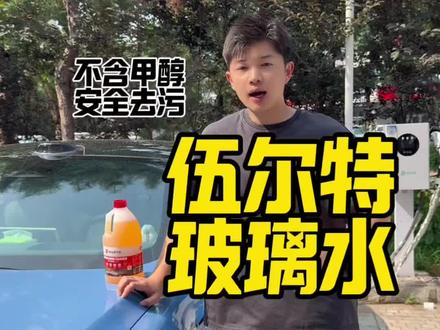 可以尝试的好用玻璃水 #伍尔特玻璃水中的爱马仕