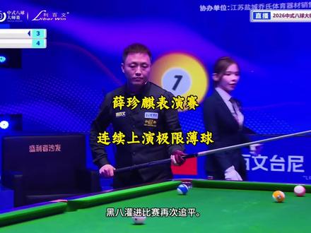 薛珍麒表演赛对上沈老二,连续上演极限薄球,震惊在场观众!#台球 #薛珍麒 #沈申义