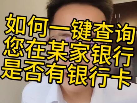 如何一键查询您在哪几个银行办理过储蓄卡或者信用卡!#个体工商户 #公积金 #借钱 #做生意 #干货分享 @DOU+小助手