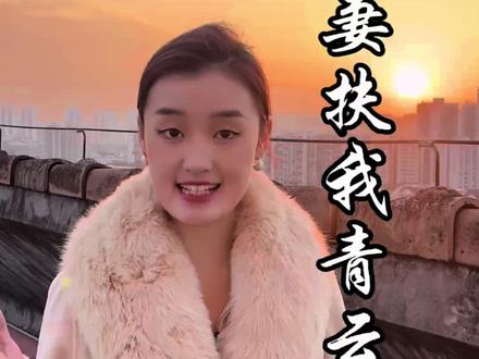 贤妻扶我凌云志,我还贤妻万两金 #国学文化 #正能量 #古诗词 #婚礼女主持思瑶 #婚姻情感 @DOU+小助手 @抖音小助手
