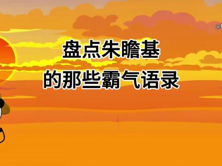 盘点朱瞻基的那些霸气语录#瓜子二手车 #明朝历史 #虾仁动画 #朱瞻基
