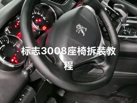 标志3008 座椅拆装教程