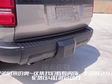 深度测评 原地试驾2024款兰德酷路泽LC250 第二集(发布会版本)内部内饰 喜欢请关注老登,下集更精彩哦~#兰德酷路泽 #兰德酷路泽陆巡 #普拉多 #丰田霸道 #丰田