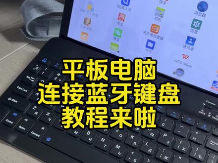 #数码科技 平板电脑连接蓝牙键盘教程#平板电脑
