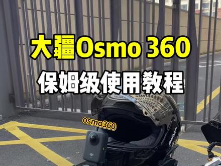 骑摩托车选什么相机?大疆Osmo360保姆级教程#大疆osmo360#全景相机#摩托车相机#摩托车#摩托
