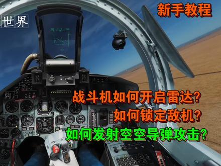DCS:战斗机如何开启雷达,锁定敌机后如何发射空空导弹攻击? #模拟飞行 #数字战斗模拟世界