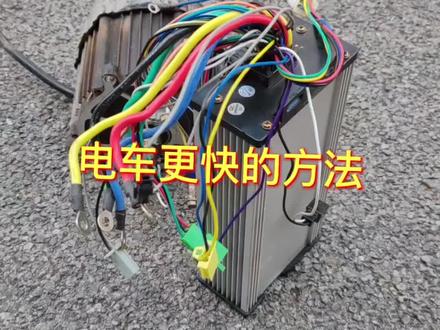 让电车快的方法#电动车#抖音#方法#电动自行车#热点评论 #国标