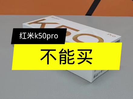 #红米k50por #我要上热门 #数码科技 #手机📱 #科技改变生活 #总有一款适合你 红米k50por个人看法说错勿怪仅供参考