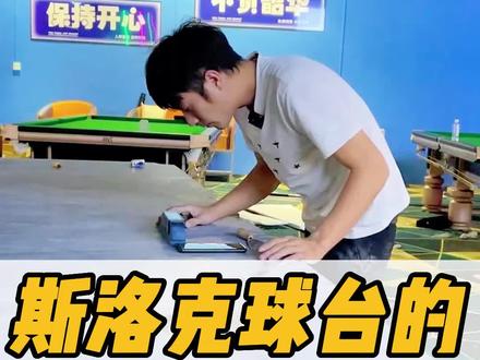 玩斯洛克的球友一般要求比较高,用精密一点的球台还是有必要的 #台球俱乐部台球 #斯诺克 #台球