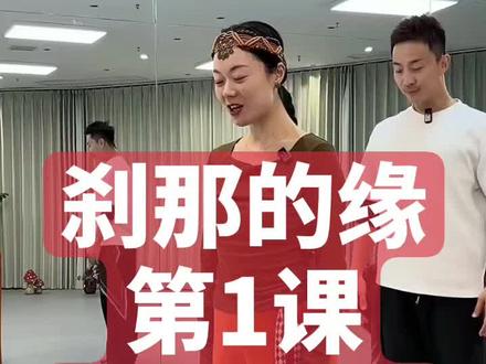 刹那的缘李冠舞蹈(第1课)详细分解教学直播回放录屏26.1.21号#刹那的缘 #刹那的缘李冠 #刹那的缘李冠舞蹈 #刹那的缘背面分解 #刹那的缘完整版