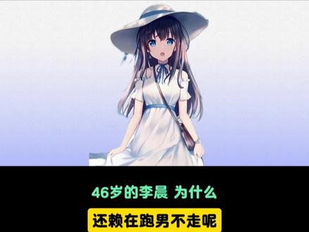 46岁的李晨,为什么还赖在跑男不走呢?#李晨 #跑男