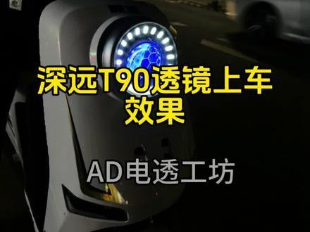 深远T90原厂灯升级大灯透镜!夜间骑行看得到的路才会安全!灯光是必要的!近光切线不照人骑行合理使用远近光灯是很有必要的#灯光效果 #玩转车灯 #深远t90 #透镜大灯