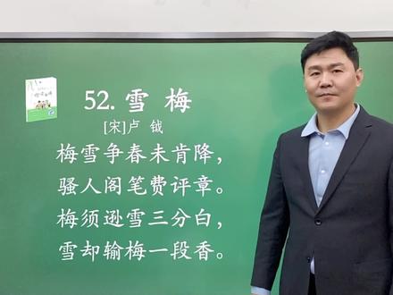 古诗词《雪梅》#萌知计划 #古诗词 @立小言阅读馆