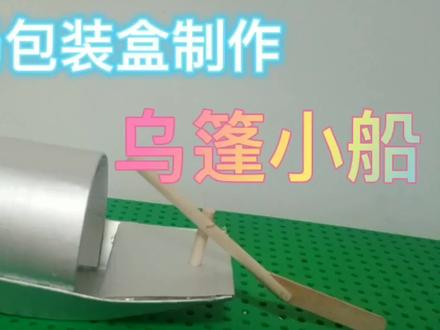 用牛奶包装盒制作乌篷小船 #动手能力 #手工制作