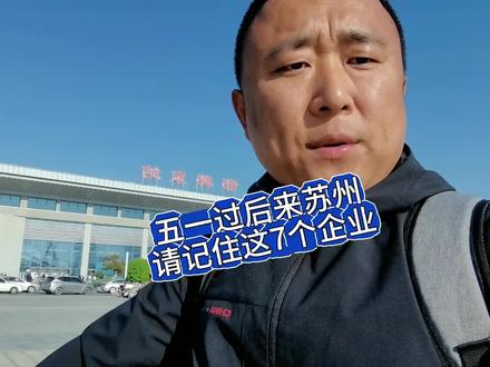 如果你准备来苏州,请记住这几个企业#内容过于真实 #vlog十亿流量扶持计划 #行业冷知识科普 #真实分享 #苏州 @DOU+上热门 @DOU+小助手