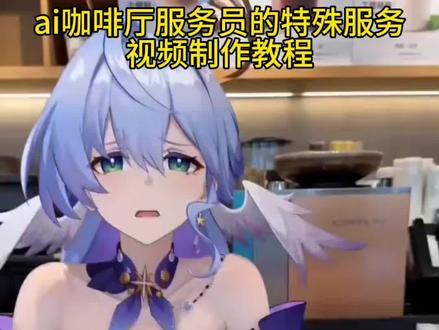 教大家免费制作ai咖啡店员的特色服务视频教程 AI咖啡馆附赠服务 AI咖啡馆附赠服务事件 咖啡厅服务员原版 ai咖啡厅服务员 AI咖啡店员附赠服务 ai咖啡店员附赠服务 ai咖啡馆附赠服务 AI咖啡馆附赠服务特效 AI咖啡馆附赠服务视频特效制作教程ai女仆店员的无奈服务制作入口 ai女仆店员趣事制作教程 #ai女仆店员趣事 #ai女仆店员的无奈服务 #AI分身戏精大赛 #我的AI分身杀疯了 #ai咖啡馆附赠服务 ai咖啡店员附赠服务 ai咖啡馆附赠服务怎么搞 ai咖啡馆附赠服务指令咖啡厅ai服务王者荣耀版 咖啡厅ai服务豆包指令 咖啡厅ai服务王者荣耀版 咖啡厅ai服务详情 咖啡店服务员附赠服务 ai咖啡附赠服务教程 咖啡附赠服务怎么做 ai咖啡附赠服务怎么做 ai咖啡服务员附赠服务制作教程 教大家免费制作ai咖啡店员的特色服务视频教程 AI咖啡馆附赠服务 AI咖啡馆附赠服务事件 咖啡厅服务员原版 ai咖啡厅服务员 AI咖啡店员附赠服务 ai咖啡店员附赠服务 ai咖啡馆附赠服务 AI咖啡馆附赠服务特效 AI咖啡馆附赠服务视频特效制作教程