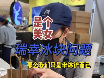 关于瑞幸冰块太多的问题终于解决了,新的问题是:多少颗冰块才是最佳口感?评论区集合#瑞幸 #心动五一 #一杯咖啡的快乐 #五一人气奶茶店推荐