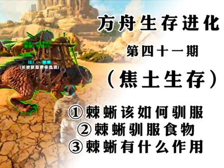 方舟生存进化(第四十一期)焦土生存:棘蜥该如何驯服…… #单机游戏 #steam游戏 #方舟生存进化 #游戏精彩时刻