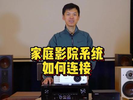 家庭影院系统连接!投影机、播放器、AV功放、音响、低音炮!#达尼家庭影院 #海美迪#哈尔滨私人影院
