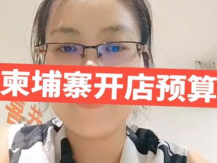 柬埔寨金边开店预算#知识分享