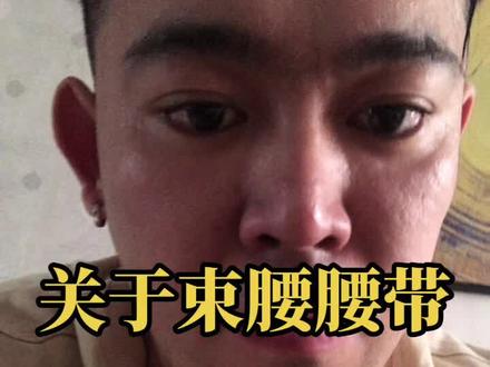 个人看法,科学理性看待。#doudream创作者计划 #健身 #健美 #束腰#减肥