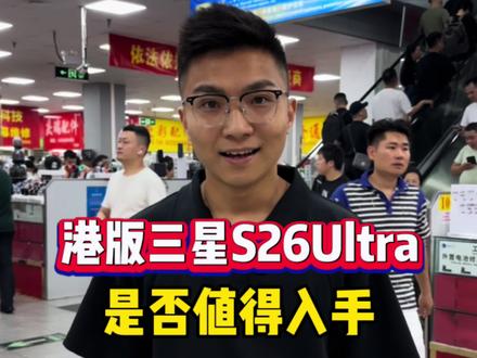 港版的三星s26ultra到底香不香?是否值得入手?#三星s26ultra #港版三星#华强北#vlog日常 #性价比