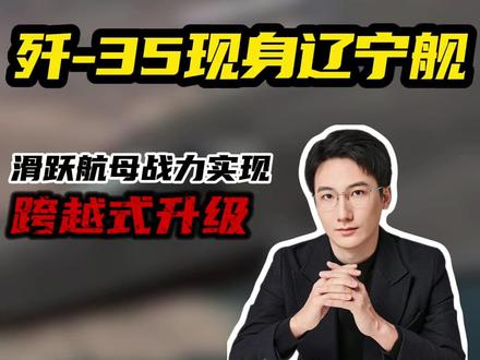 歼-35现身辽宁舰:滑跃航母战力实现跨越式升级 #独夫之心 #中国海军
