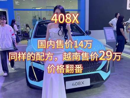 国内最双标的车企#东风标致 #东风雪铁龙 #法系车 #dou是好车 #