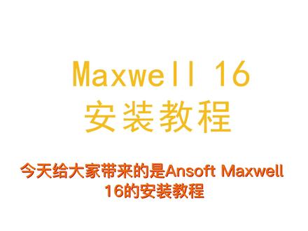 Ansoft Maxwell 16安装激活教程,提供安装包 #Maxwell #AnsoftMaxwell16安装包#AnsoftMaxwell16安装教程