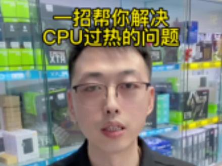 一招帮你解决新电脑CPU过热的问题!#电脑 #数码科技 #diy电脑 #赤峰